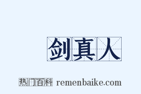 緑剑真人是什么意思的图片